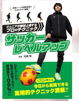 サッカーレベルアップ ジュニアが絶対上達するプロのテクニック