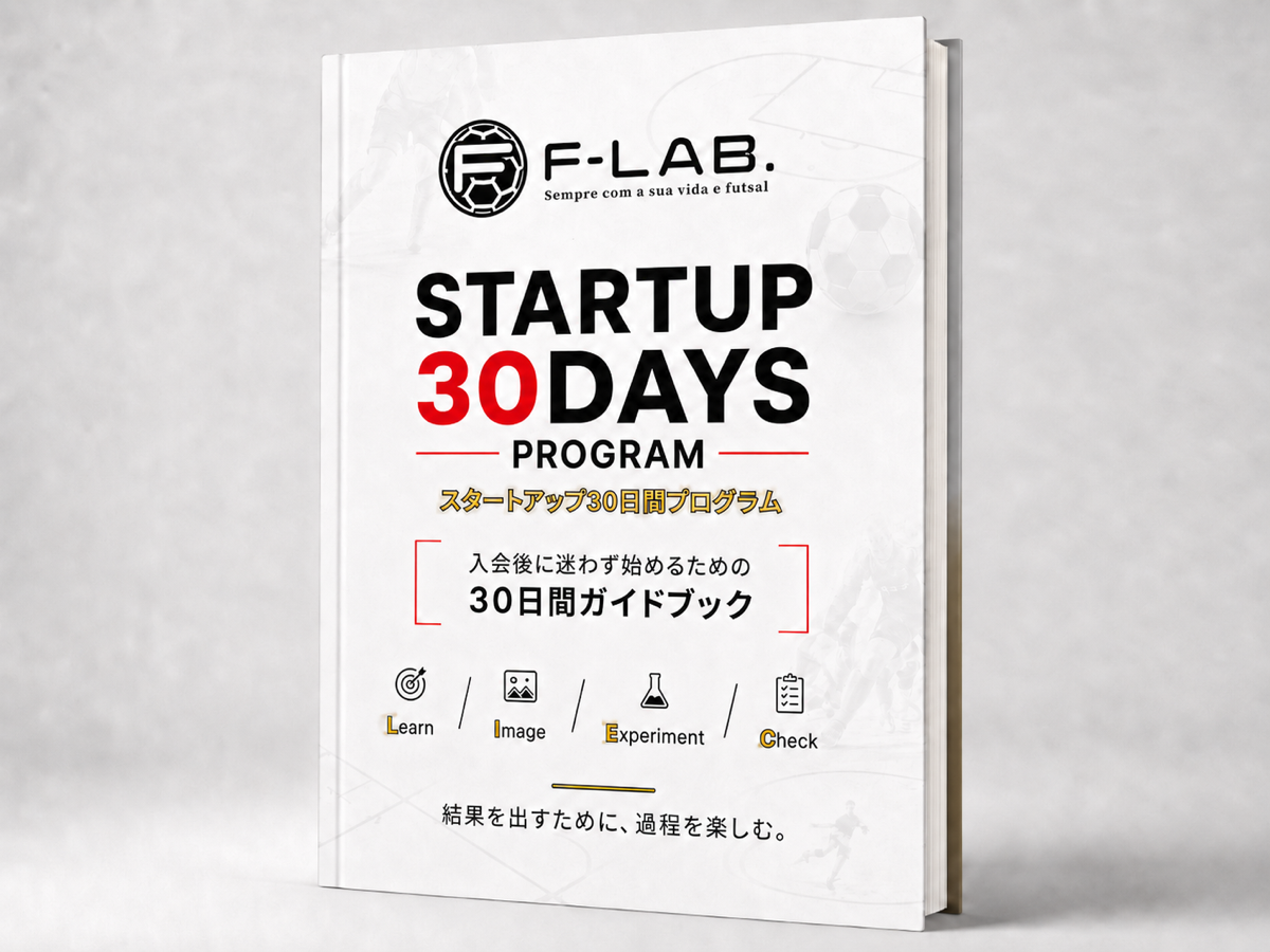 F-LAB.スタートアップ30日間プログラム