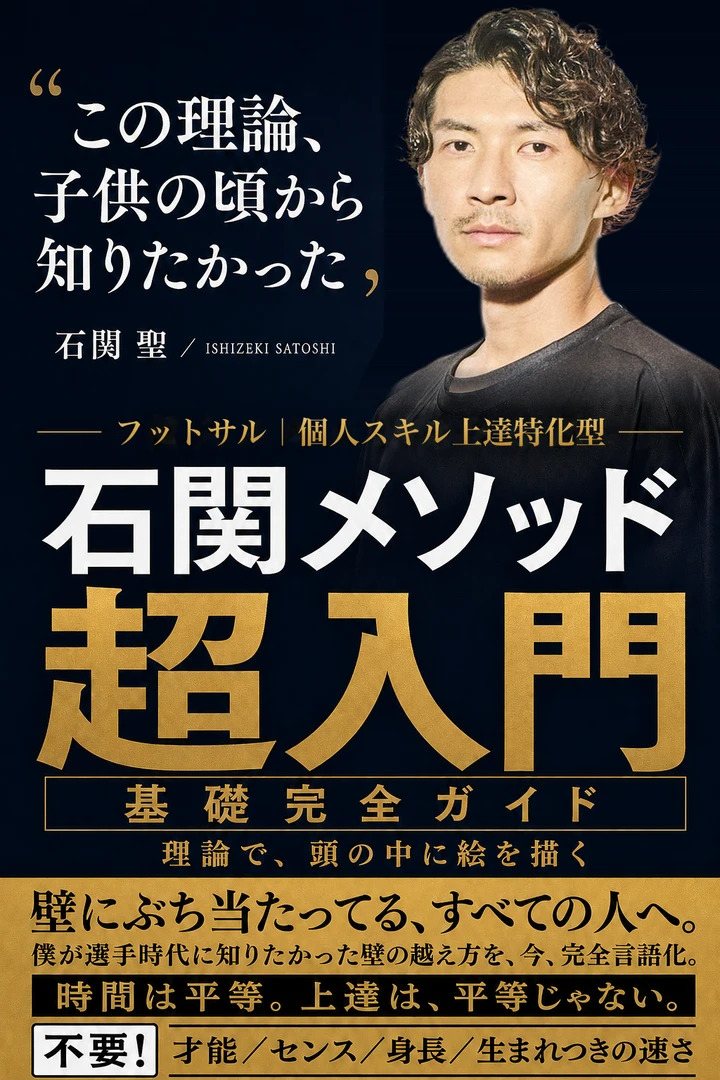 電子書籍『石関メソッド 超入門 基礎完全ガイド』の表紙