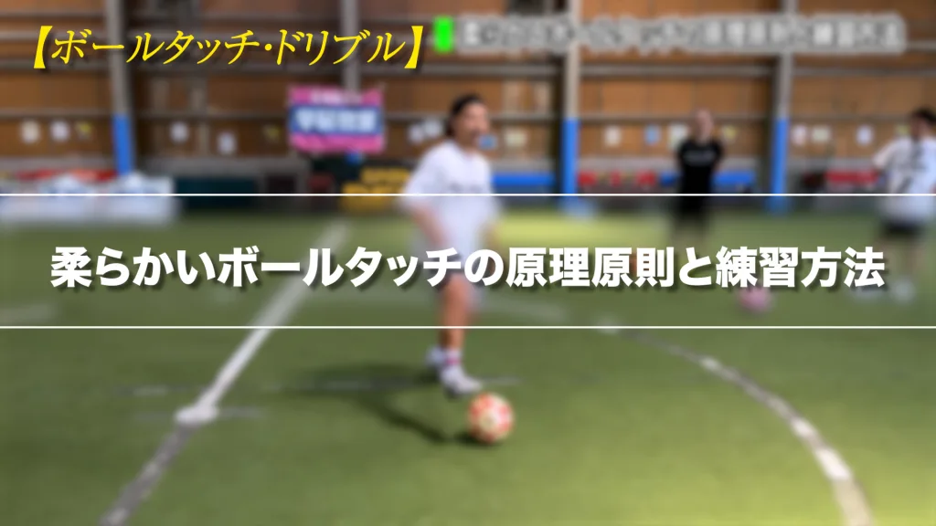 柔らかいボールタッチの原理原則と練習方法