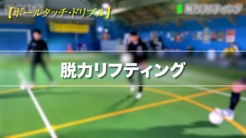 脱力リフティング