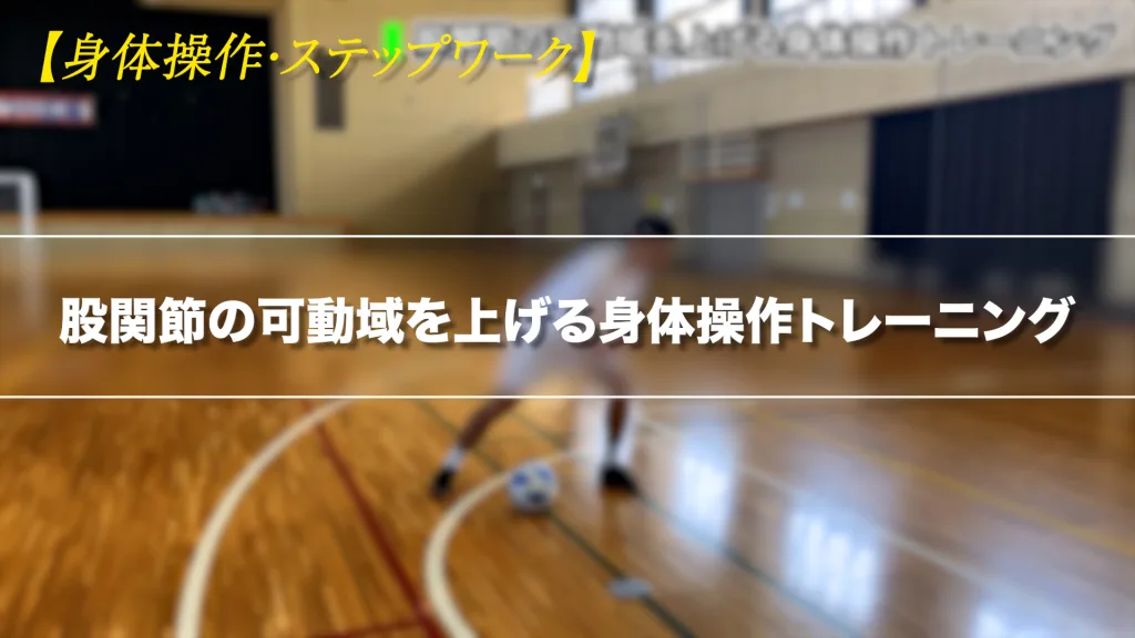 股関節の可動域を上げる身体操作トレーニング