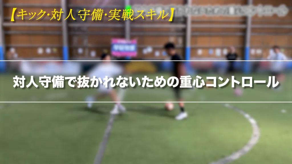 対人守備で抜かれないための重心コントロール